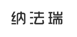 出口退稅客戶-納法瑞科技研究院（深圳）有限公司