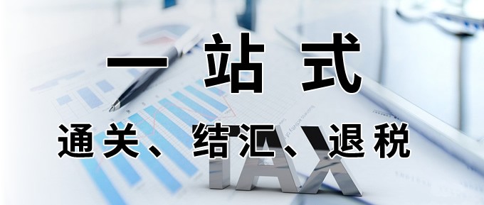 跨境電商企業(yè)一站式通關(guān)、結(jié)匯、退稅服務(wù)