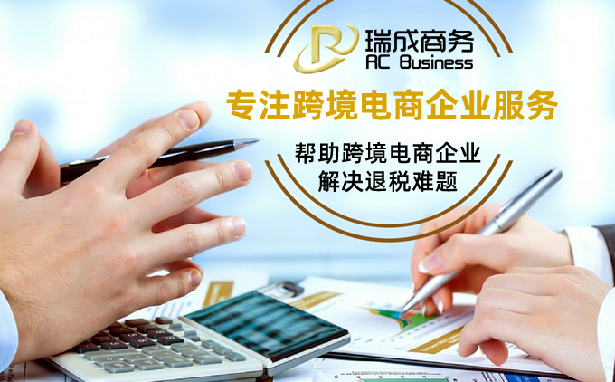 深圳跨境電商出口退稅服務(wù)
