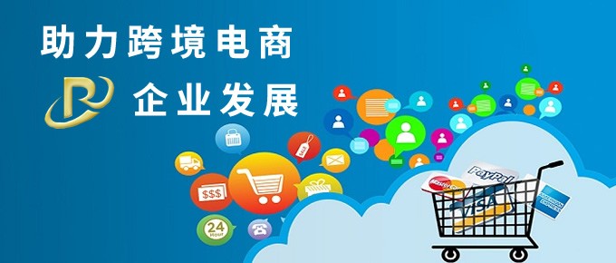 助力跨境電商發(fā)展