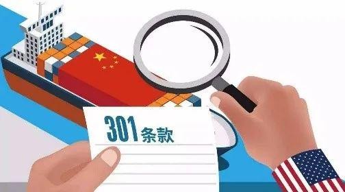 美國(guó)對(duì)華301關(guān)稅或?qū)⑷∠?！釋放什么信?hào)？市場(chǎng)持續(xù)性如何？