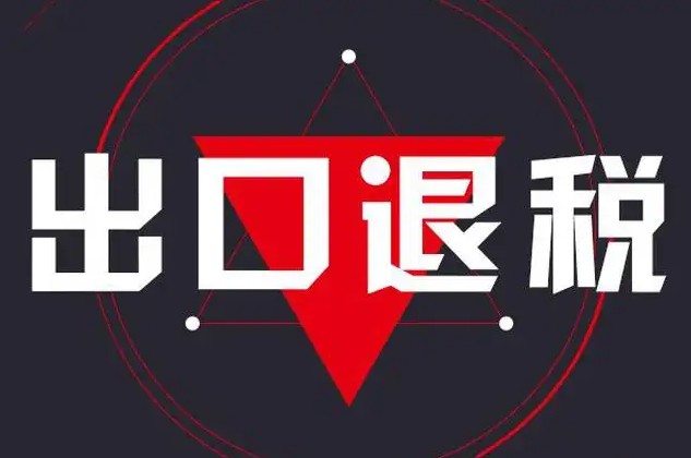 跨境賣家做出口退稅要關(guān)注到哪些問(wèn)題
