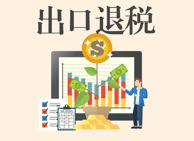 跨境電商要明白關(guān)于出口退稅的這幾個問題
