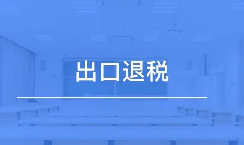 廣東和大連試點出口退稅新系統：納稅人表示申報便捷流程精簡