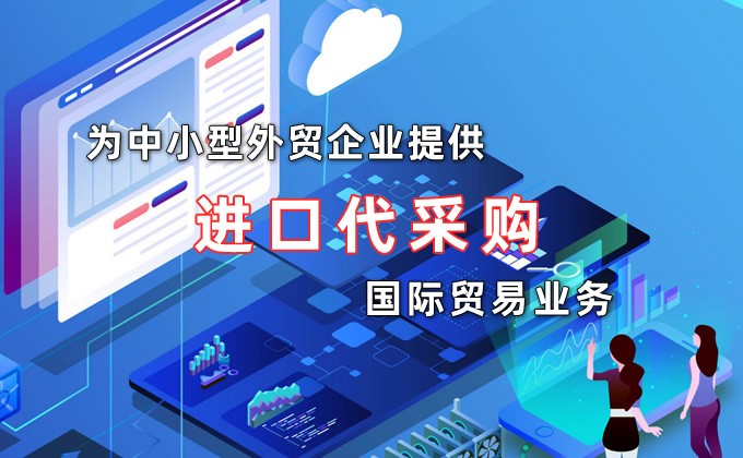 外貿(mào)進(jìn)口代采服務(wù)
