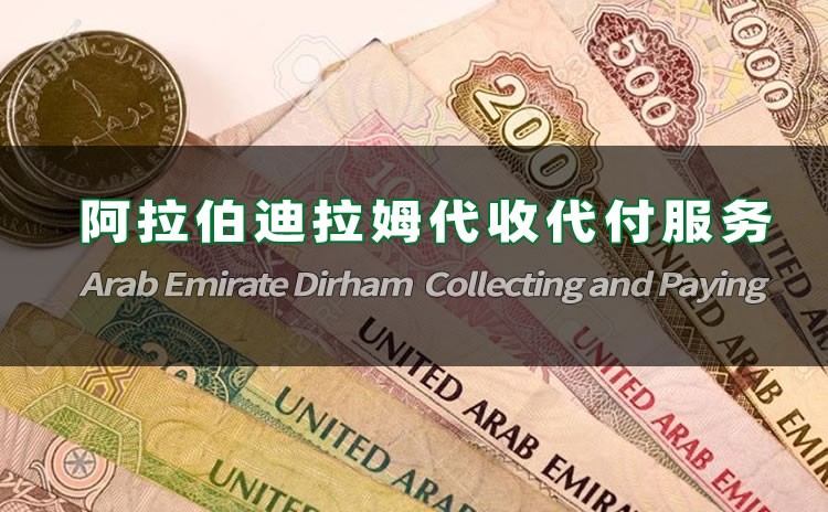 阿拉伯迪拉姆代收代付服務(wù)
