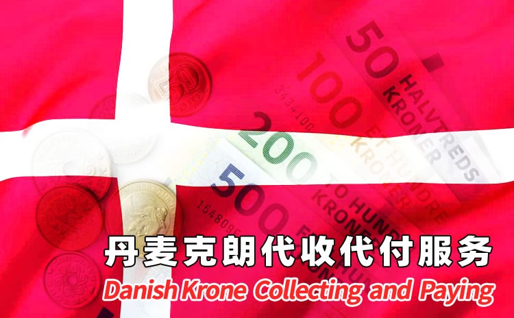 丹麥克朗代收代付服務(wù)