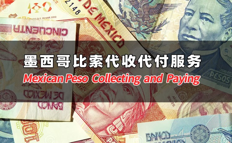 墨西哥比索代收代付服務(wù)